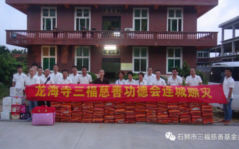 石獅市三福慈善基金會成立